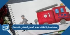 رسمة سيارة اطفاء ليوم الدفاع المدني للاطفال