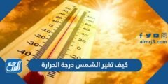 كيف تغير الشمس درجة الحرارة