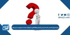 يعمل الميزان الحساس المستخدم في المختبر وفقاً لقانون لنز لإيقاف تذبذبه عند وضع جسم في كفته