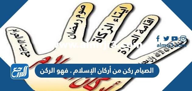 الصيام ركن من أركان الإسلام . فهو الركن