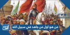 من هو اول من جاهد في سبيل الله