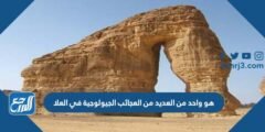 هو واحد من العديد من العجائب الجيولوجية في العلا