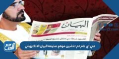 في اي عام تم تدشين موقع صحيفة البيان الالكتروني