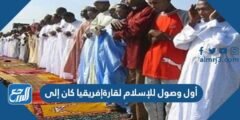 أول وصول للإسلام لقارةإفريقيا كان إلى