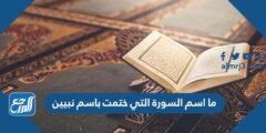 ما اسم السورة التي ختمت باسم نبيين