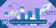 المقياس الاحصائي الذي يشير الى معدل درجات التلاميذ