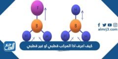 كيف اعرف اذا المركب قطبي او غير قطبي