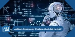 ما هو الفرق بين كلية حاسبات ومعلومات وحاسبات وذكاء اصطناعي