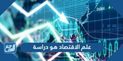 علم الاقتصاد هو دراسة