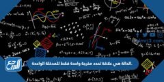 الدالة هي علاقة تحدد مخرجة واحدة فقط للمدخلة الواحدة.
