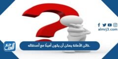 خائن الأمانة يمكن أن يكون أمينًا مع أصدقائه.