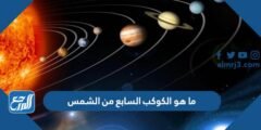 ما هو الكوكب السابع من الشمس