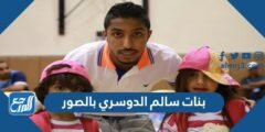 بنات سالم الدوسري بالصور - موقع المرجع