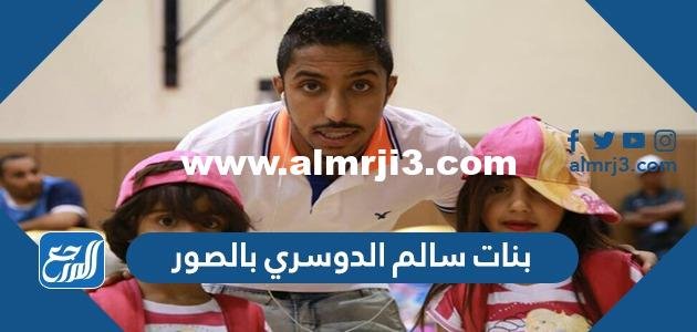 بنات سالم الدوسري بالصور - موقع المرجع