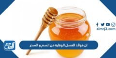 ان فوائد العسل الوقاية من السم و السحر