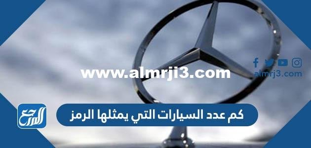 كم عدد السيارات التي يمثلها الرمز