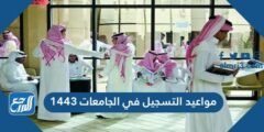 مواعيد التسجيل في الجامعات 1443