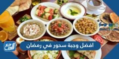 أفضل وجبة سحور في رمضان