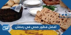 أفضل فطور صحي في رمضان