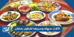 أكلات سهلة وسريعة لفطور رمضان