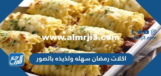 طريقة عمل أكلات رمضانية سهلة بالصور