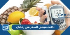 أكلات مرضى السكر في رمضان