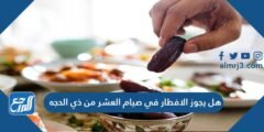هل يجوز الافطار في صيام العشر من ذي الحجه