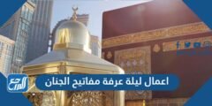 اعمال ليلة عرفة مفاتيح الجنان