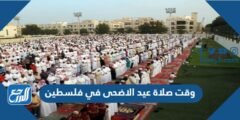 وقت صلاة عيد الاضحى في فلسطين 2022 ، توقيت صلاة العيد في فلسطين