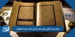 صحة حديث يأتي زمان على أمتي تمات فيه الصلوات 2026