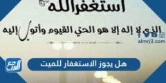 هل يجوز الاستغفار للميت وما هي الأعمال التي تنفع الميت 2026