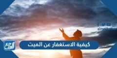 كيفية الاستغفار عن الميت –  2026