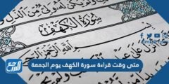 متى وقت قراءة سورة الكهف يوم الجمعة
