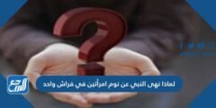 لماذا نهى النبي عن نوم امرأتين في فراش واحد