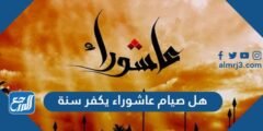 هل صيام عاشوراء يكفر سنة