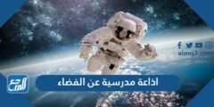 اذاعة مدرسية عن الفضاء - موقع المرجع