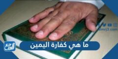 ما هي كفارة اليمين –  2026