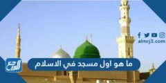 ما هو أول مسجد بني في الإسلام