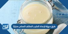 طرق سهلة لإعداد الحليب المكثف المحلى منزليًا