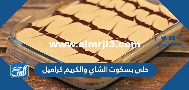 حلى بسكوت الشاي والكريم كراميل ب4 طرق مختلفة