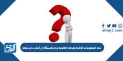 حدد المعلومات الزائدة وكذلك الناقصة وحل المسألة إن أمكن لدى جمانة