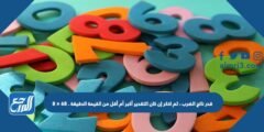 قدر ناتج الضرب ، ثم اذكر إن كان التقدير أكبر أم أقل من القيمة الدقيقة . ٦٨ × ٨