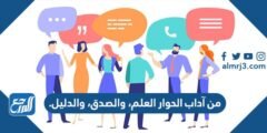 من آداب الحوار العلم، والصدق، والدليل.