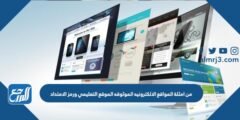 من امثلة المواقع الالكترونيه الموثوقه الموقع التعليمي ورمز الامتداد