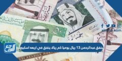 ينفق عبدالرحمن 13 ريال يوميا كم ريالا ينفق في اربعه اسابيع