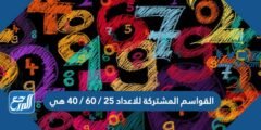 القواسم المشتركة للاعداد 25 / 60 / 40 هي