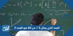 العدد الذي يمثل 5 ٪ من 60 هو العدد 3