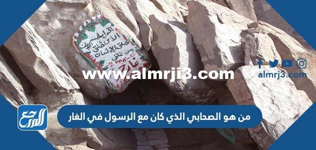 من هو الصحابي الذي كان مع الرسول في الغار