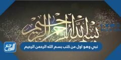 نبي وهو اول من كتب بسم الله الرحمن الرحيم