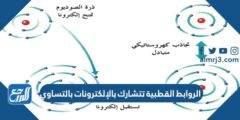 الروابط القطبية تتشارك بالإلكترونات بالتساوي 2026